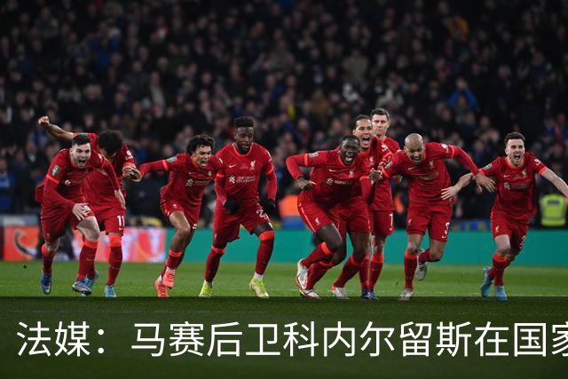 法媒：马赛后卫科内尔留斯在国家队遭遇髋部伤病，将缺席约三个月