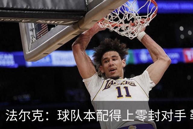 法尔克：球队本配得上零封对手 勒温绝对有机会入选英格兰队