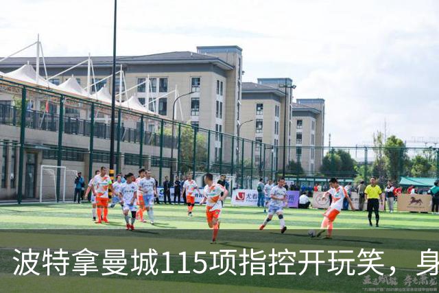 波特拿曼城115项指控开玩笑，身旁阿森纳前锋没绷住