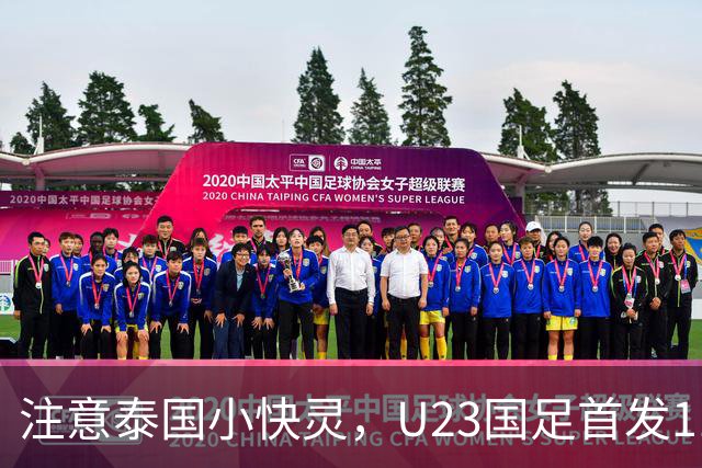 注意泰国小快灵，U23国足首发11人预测，向余望替王钰栋，5将别拿黄牌