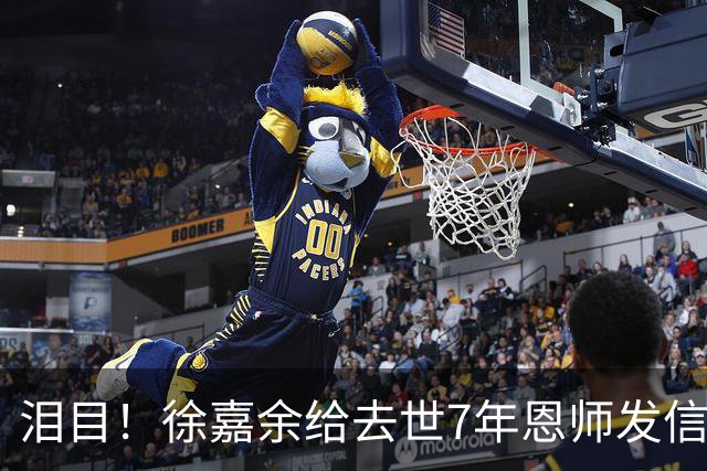 泪目！徐嘉余给去世7年恩师发信息：最后一枪200仰 以后不游了