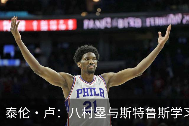 泰伦·卢：八村塁与斯特鲁斯学习速度最快 期待他们的赛场表现