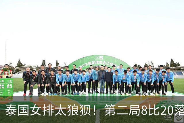 泰国女排太狼狈！第二局8比20落后亚洲三流，中国队放平心态可复仇