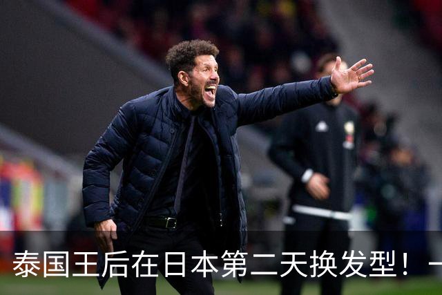 泰国王后在日本第二天换发型！一头长发扎成蓬松马尾辫，减龄又很有女人味