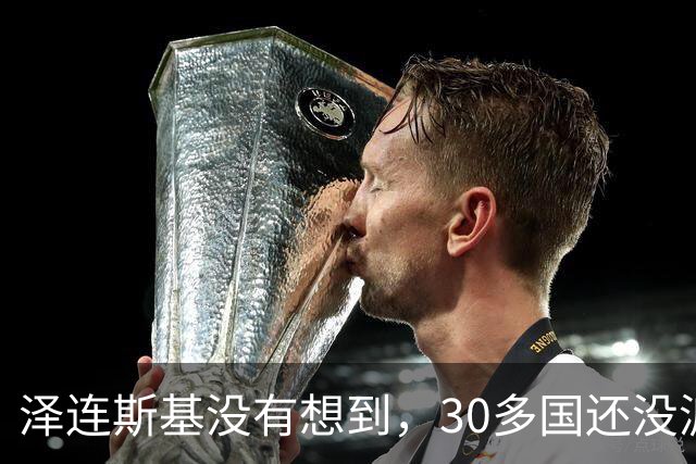 泽连斯基没有想到，30多国还没派兵乌克兰，普京先划下一条红线