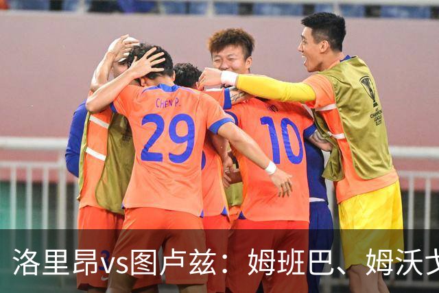 洛里昂vs图卢兹：姆班巴、姆沃戈首发，拉塞尔-罗、托马斯-约恩森出战