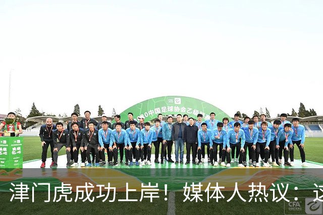 津门虎成功上岸！媒体人热议：这一年万语千言，没强大心理早垮了