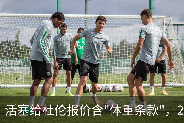 活塞给杜伦报价含"体重条款"，22岁中锋尚未签约