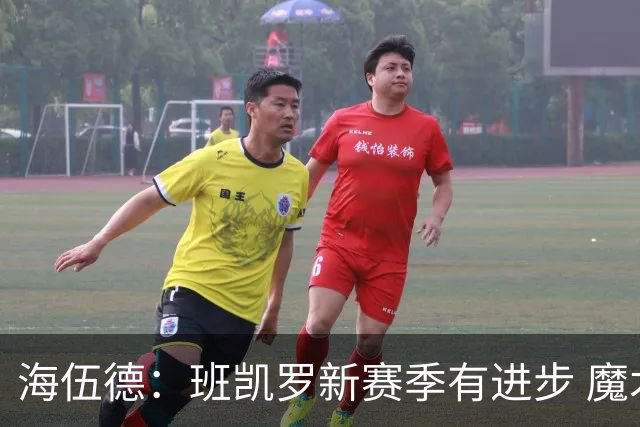 海伍德：班凯罗新赛季有进步 魔术在东部可闷声发大财