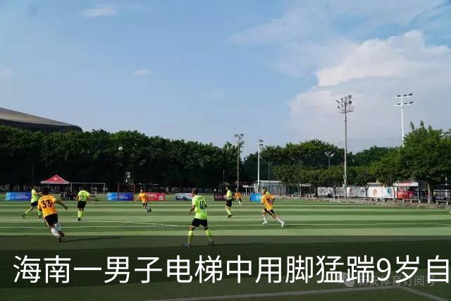 海南一男子电梯中用脚猛踹9岁自闭症男童被行拘10日，男童家属：因担心遭打击报复，同时不想让家中老人担忧，决定不再继续追究对方责任
