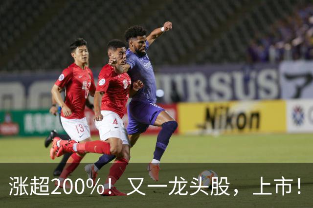 涨超200%！又一龙头股，上市！