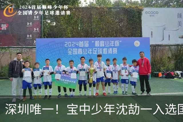 深圳唯一！宝中少年沈劼一入选国少队，出征U15世界杯