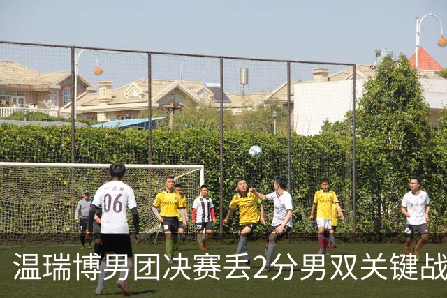 温瑞博男团决赛丢2分男双关键战又放跑张本 王励勤是否押错了宝？