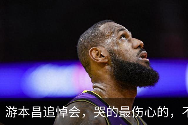 游本昌追悼会，哭的最伤心的，不是老伴也不是女儿，而是25岁的他