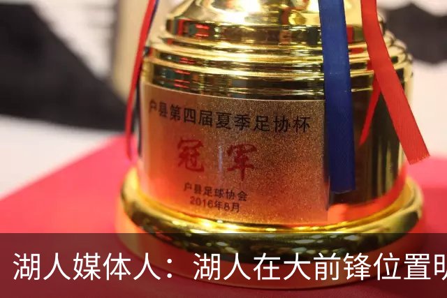 湖人媒体人：湖人在大前锋位置明显退步了，勒布朗仍是联盟前25人