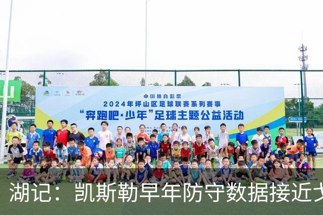 湖记：凯斯勒早年防守数据接近戈贝尔 在湖人有机会获得更多关注