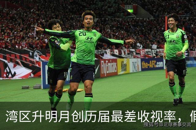 湾区升明月创历届最差收视率，假唱成关键，峰值是陈楚生真唱舞台