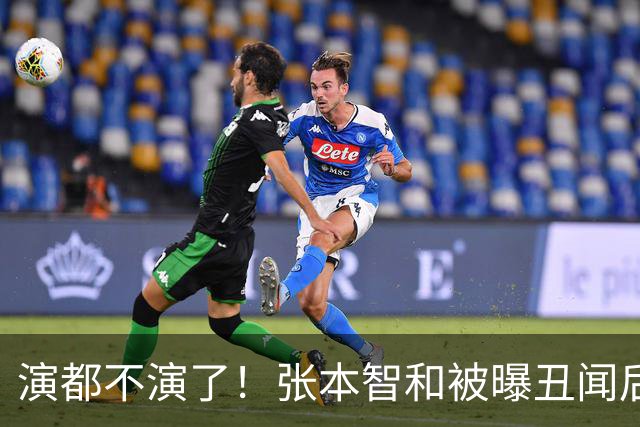 演都不演了！张本智和被曝丑闻后首次大胆表态， 称自己和陈梦是同一种人