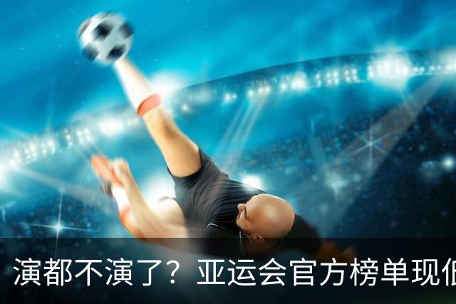 演都不演了？亚运会官方榜单现低级疏漏，中国代表团首金凭空消失