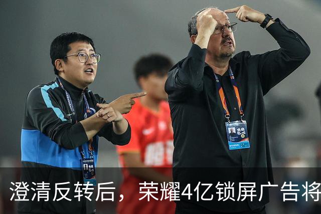 澄清反转后，荣耀4亿锁屏广告将如何优化？