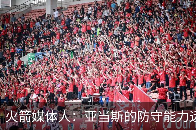 火箭媒体人：亚当斯的防守能力远强于申京，他能拯救谢泼德的防守