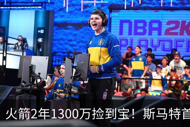 火箭2年1300万捡到宝！斯马特首秀20+5+4+4三分，4大作用立竿见影