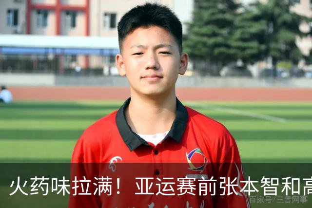 火药味拉满！亚运赛前张本智和高调叫板，竟撞上国乒"硬茬"