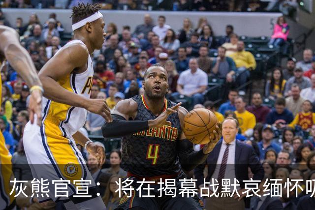 灰熊官宣：将在揭幕战默哀缅怀吸毒去世克拉克 整季佩戴其球衣补丁