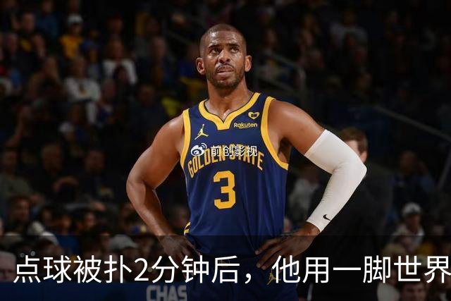 点球被扑2分钟后，他用一脚世界波让主场嘘声闭嘴