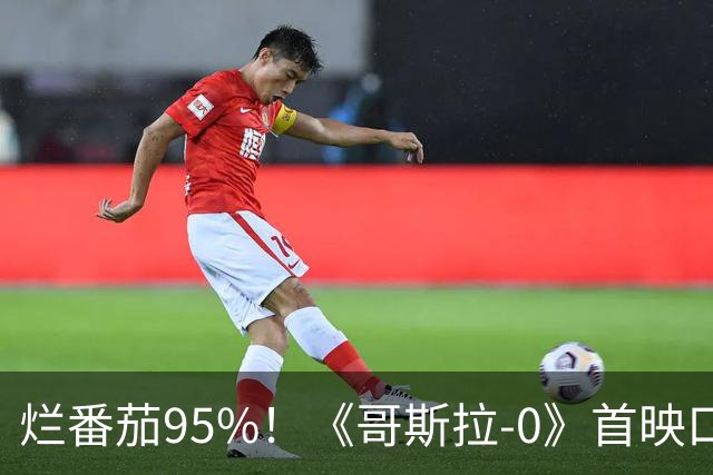烂番茄95%！《哥斯拉-0》首映口碑出炉，系列首部R级