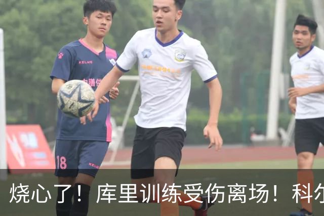 烧心了！库里训练受伤离场！科尔急坏了，揭幕战黄了？