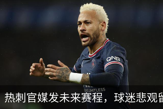 热刺官媒发未来赛程，球迷悲观留言：两场可预见的失败即将到来
