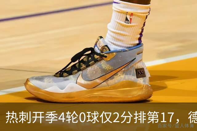 热刺开季4轮0球仅2分排第17，德泽尔比锋无力困局加剧