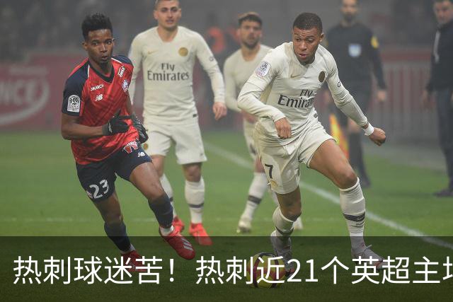 热刺球迷苦！热刺近21个英超主场比赛只赢2场，63分里只拿到13分
