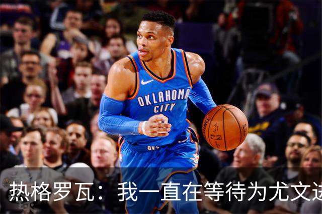 热格罗瓦：我一直在等待为尤文进球时刻，很遗憾没能带来胜利