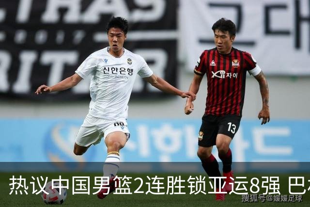 热议中国男篮2连胜锁亚运8强 巴林全队输急眼仅1人赛后握手惹争议