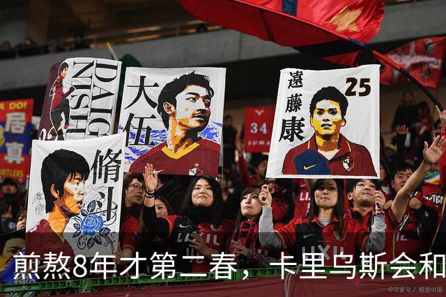 煎熬8年才第二春，卡里乌斯会和克洛普在国家队重逢？