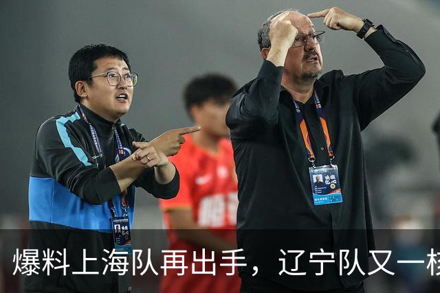 爆料上海队再出手，辽宁队又一核心人员离队，CBA真要大结局
