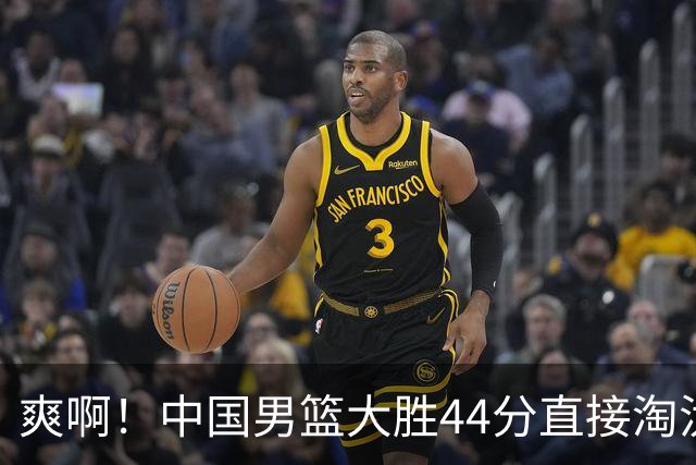 爽啊！中国男篮大胜44分直接淘汰菲律宾 报杭州亚运会一箭之仇！