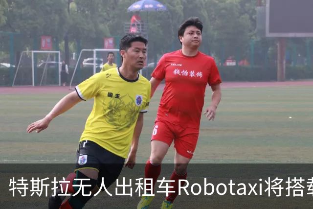 特斯拉无人出租车Robotaxi将搭载FSD V15，下月开始全天候运营