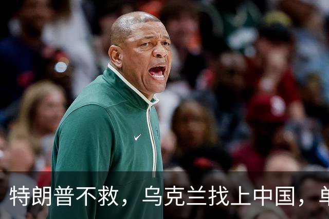 特朗普不救，乌克兰找上中国，单方面宣布一件事！