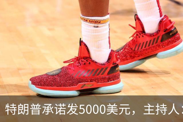 特朗普承诺发5000美元，主持人：他跑5公里都比这靠谱