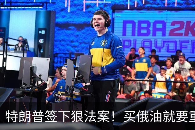 特朗普签下狠法案！买俄油就要重税，普京直接不去美国 G20
