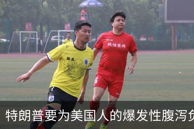 特朗普要为美国人的爆发性腹泻负责吗？