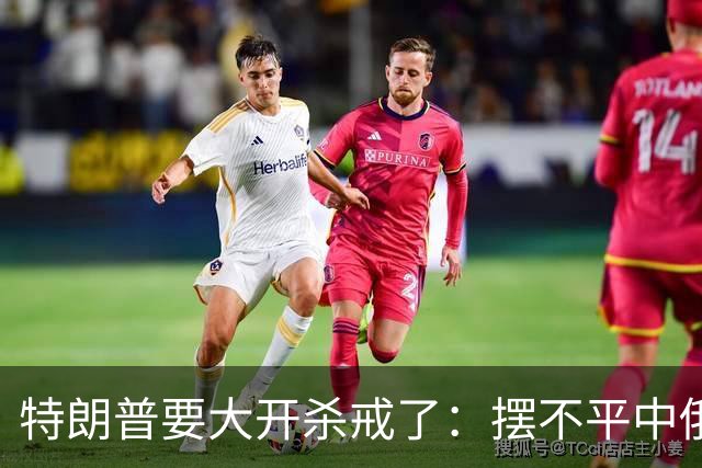 特朗普要大开杀戒了：摆不平中俄伊，就将目标对准美国盟友？