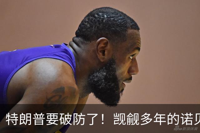 特朗普要破防了！觊觎多年的诺贝尔和平奖，可能花落加拿大卡尼