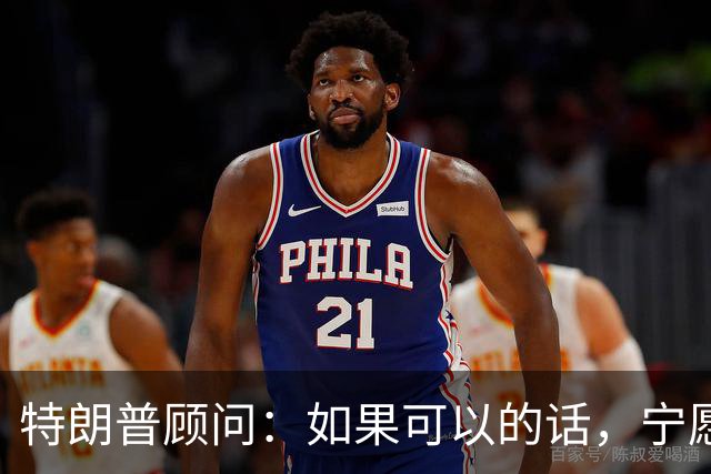 特朗普顾问：如果可以的话，宁愿回到过去，永远不要对伊朗开战