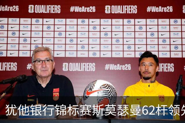 犹他银行锦标赛斯莫瑟曼62杆领先 窦泽成李昊桐T35