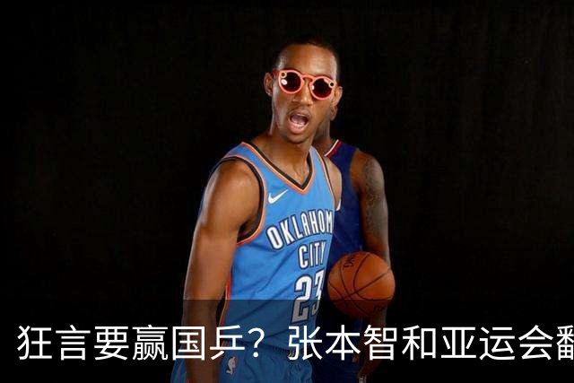 狂言要赢国乒？张本智和亚运会翻车，没想到被现实狠狠上了一课