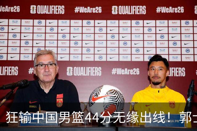 狂输中国男篮44分无缘出线！郭士强“拒绝放水”引菲律宾主帅脸露不甘